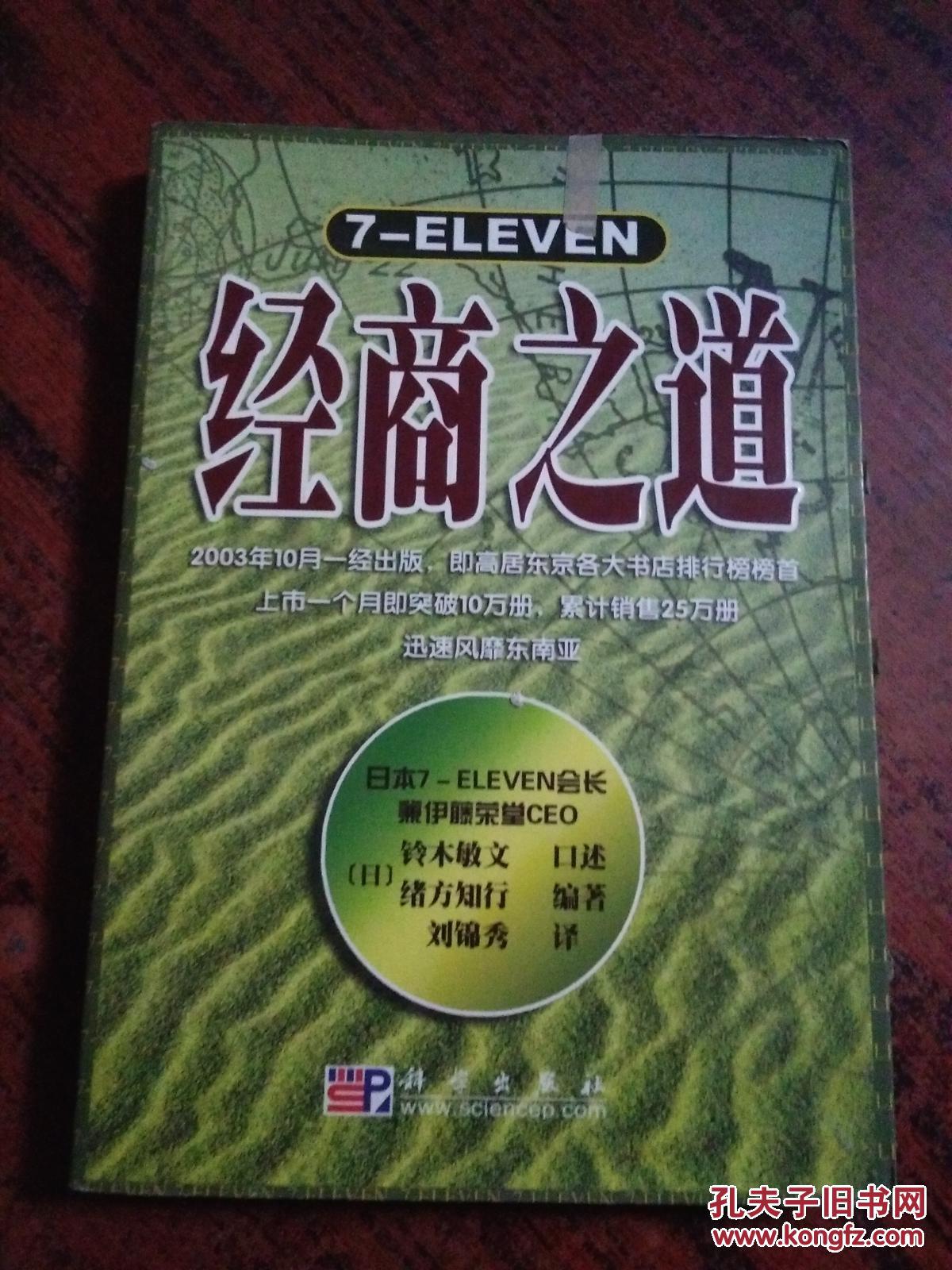 7eleven经商之道