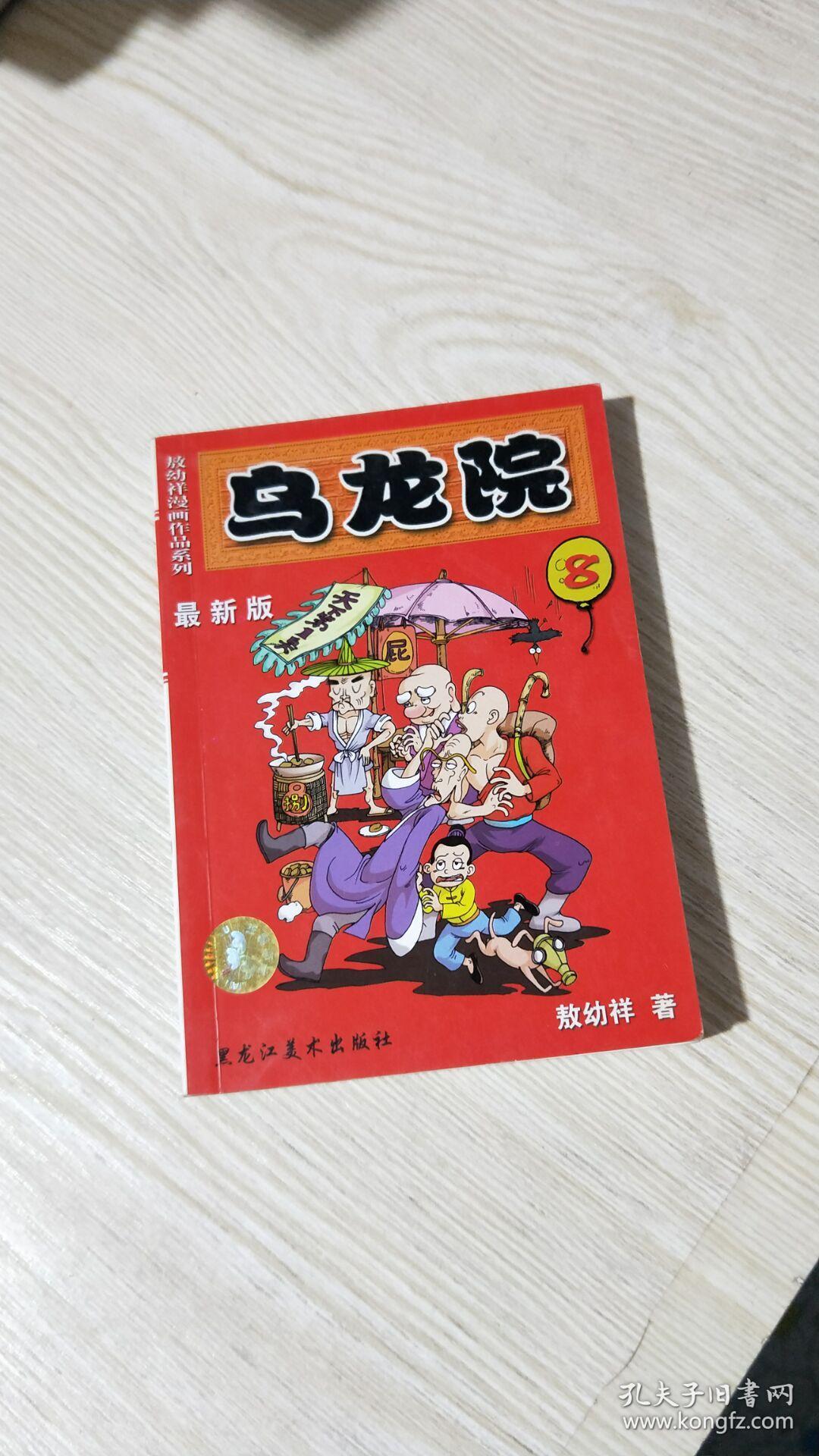 乌龙院 (8)最新版_敖幼祥著_孔夫子旧书网
