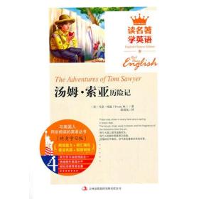 TONG包邮 读名著学英语 汤姆索亚历险记全集 中英文对照 双语读物 世