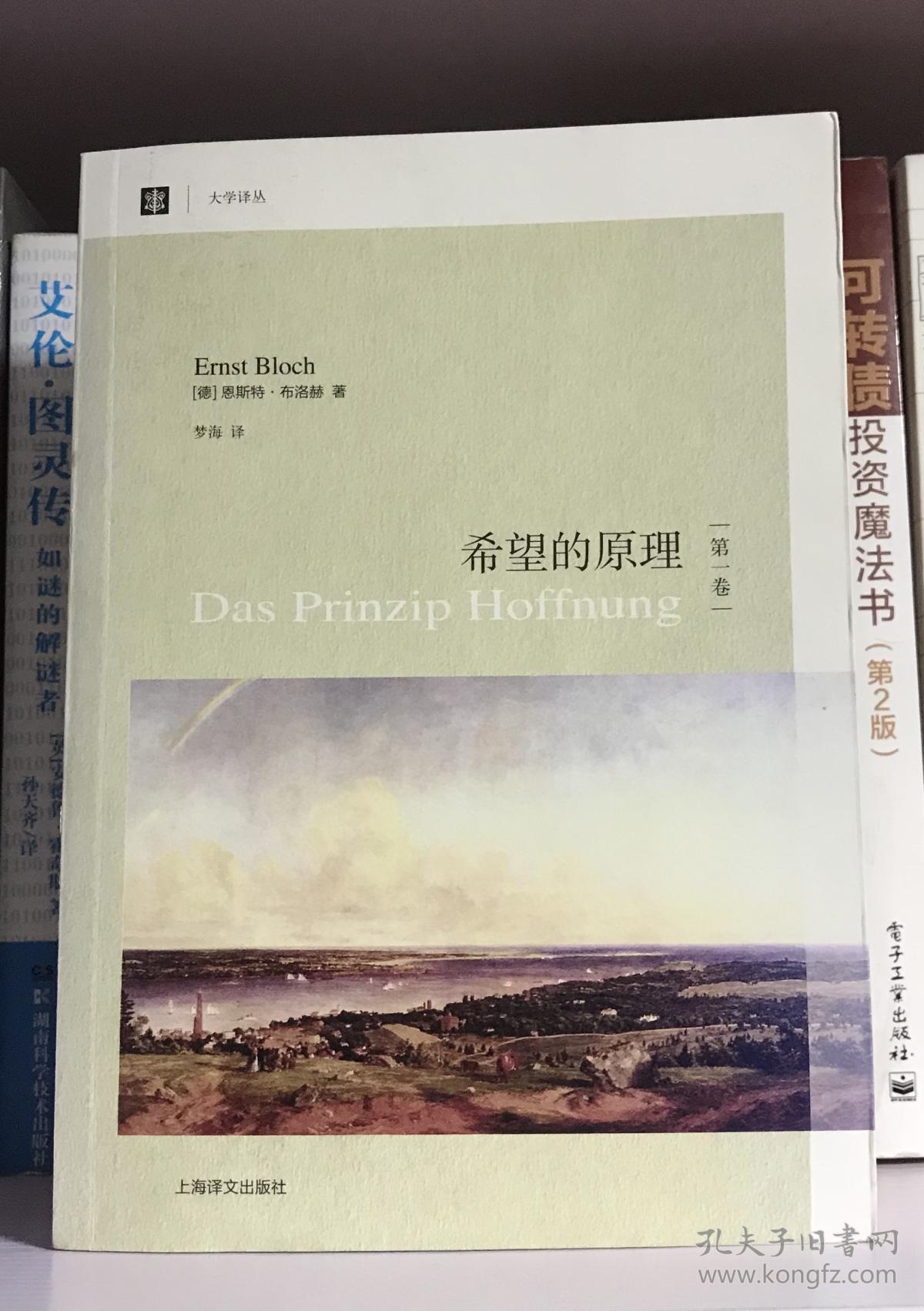 希望的原理(第1卷)_[德]恩斯特·布洛赫 著;梦海 译_孔夫子旧书网