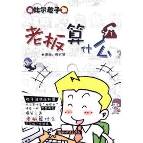 老板算什么-比爾蓋子