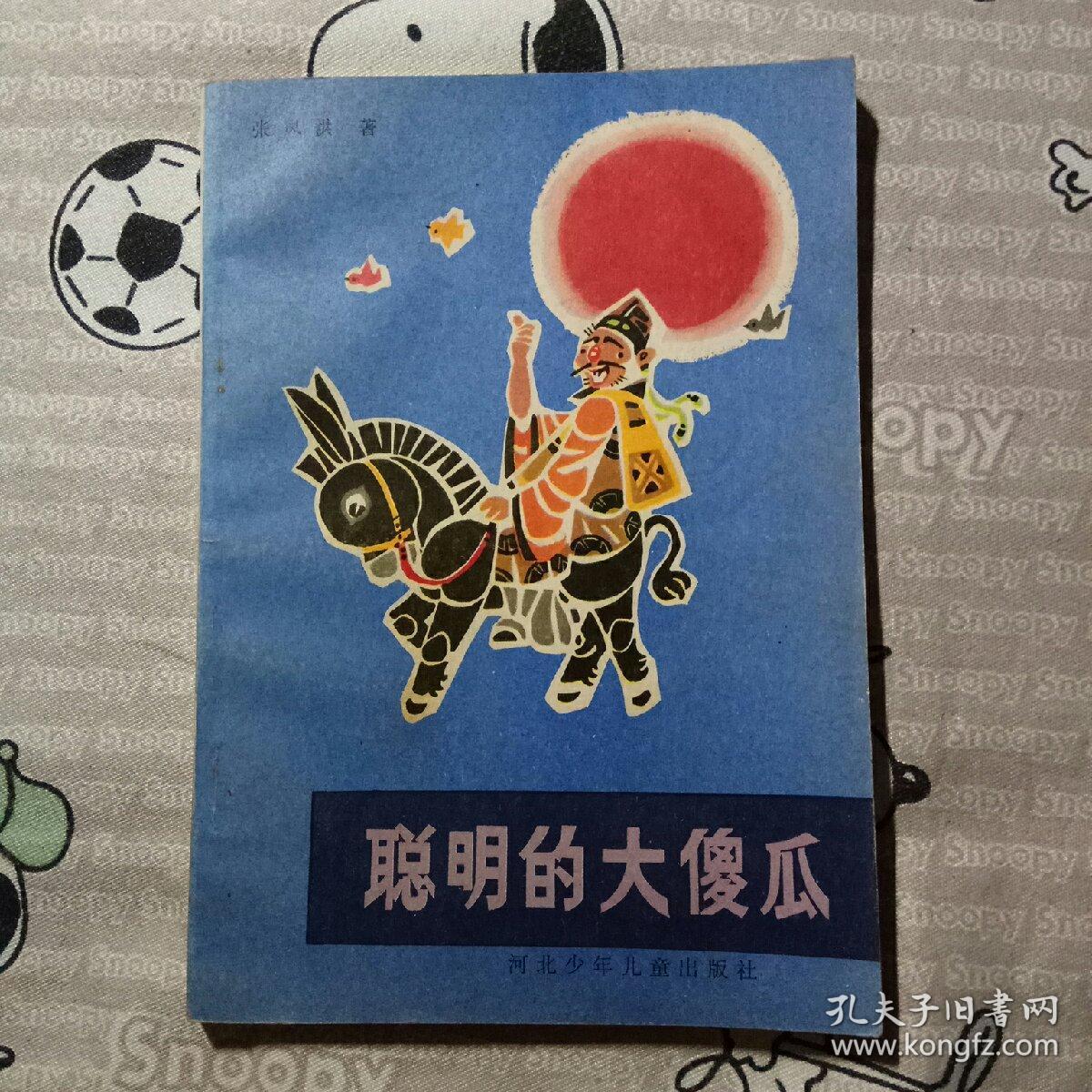 聪明的大傻瓜(插图本【张凤洪 签赠本】