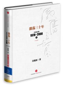 激荡三十年上中国企业1