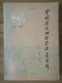 中国历史地理学论著索引 1900—1980