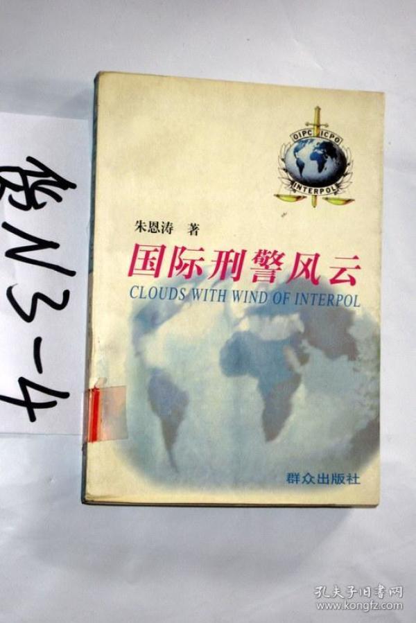 国际刑警风云.朱恩涛著.1997年一版一印