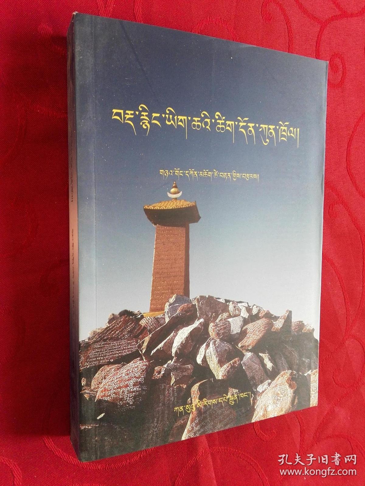 吐蕃古藏文文献诠释【蔵文】