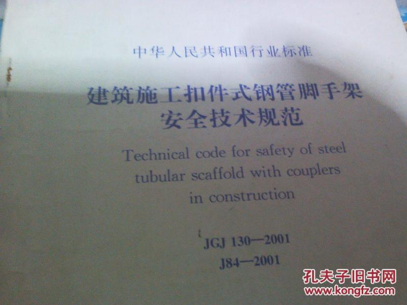 中华人民共和国行业标准 建筑施工扣件式钢管脚手架安全技术规范jgj130-2001
