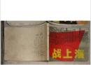 连环画；战上海  1978年印刷   小人书