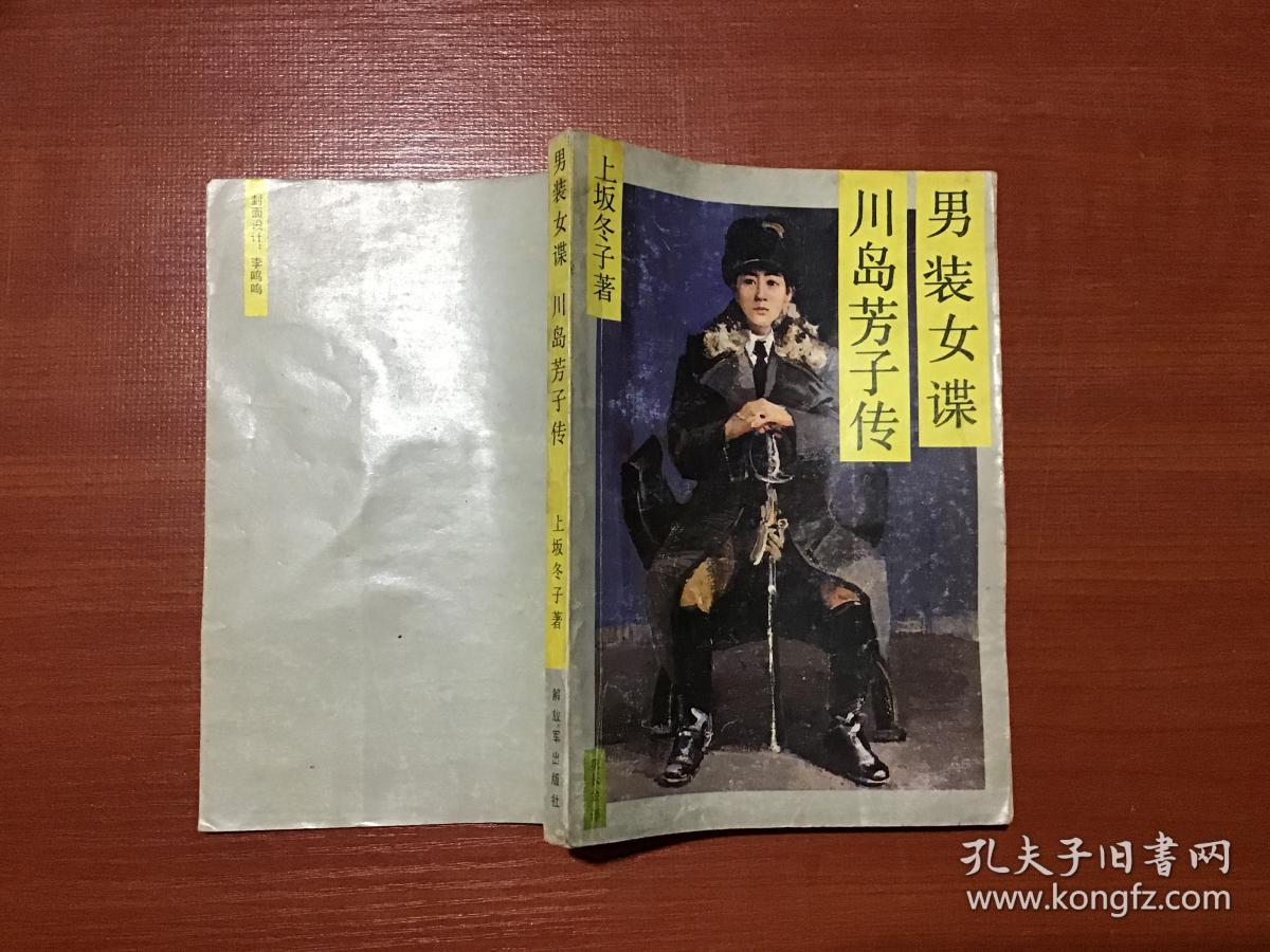 男装女谍:川岛芳子传