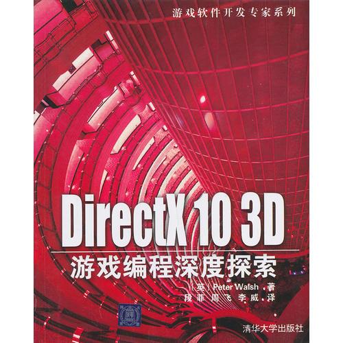 DirectX 10 3D游戏编程深度探索（游戏软件开发专家系列）