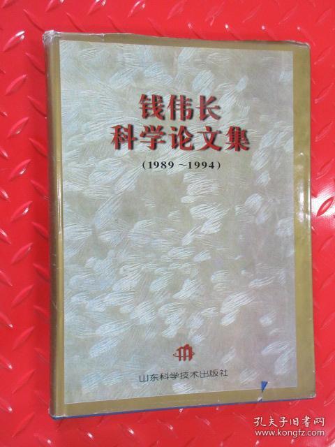 钱伟长科学论文集:1989～1994
