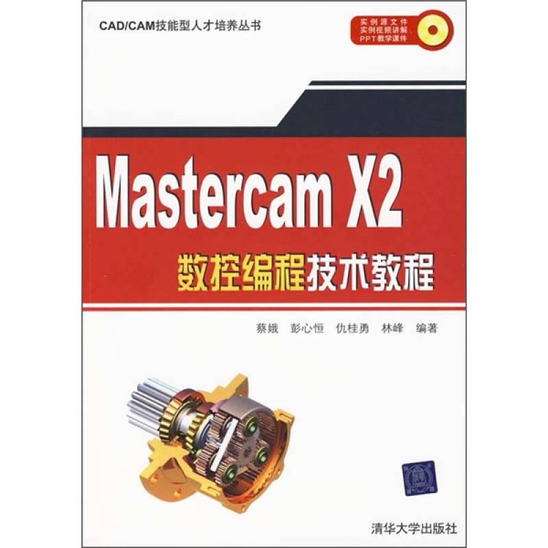 CAD/CAM技能型人才培养丛书：Mastercam X2数控编程技术教程