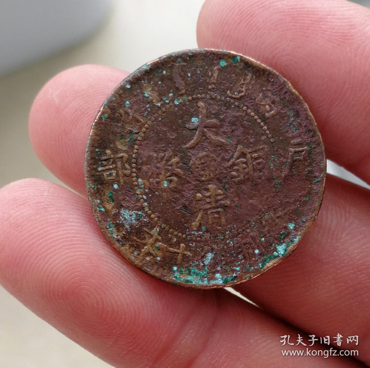 鄂字大清铜币 湖北龙 十级红铜