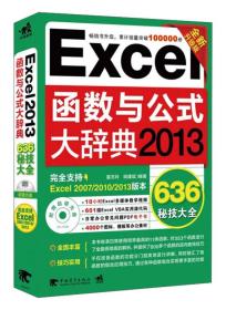 Excel 2013函数与公式大辞典
