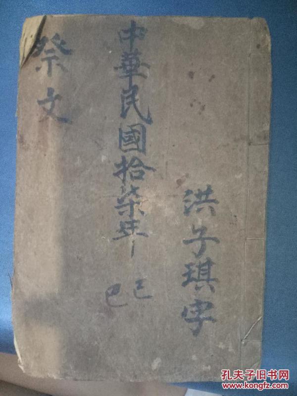 中华民国十七年《祭文》洪子淇字作者：洪子淇字出版社：洪子淇字
