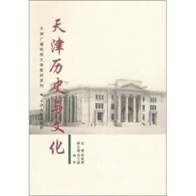 天津历史与文化