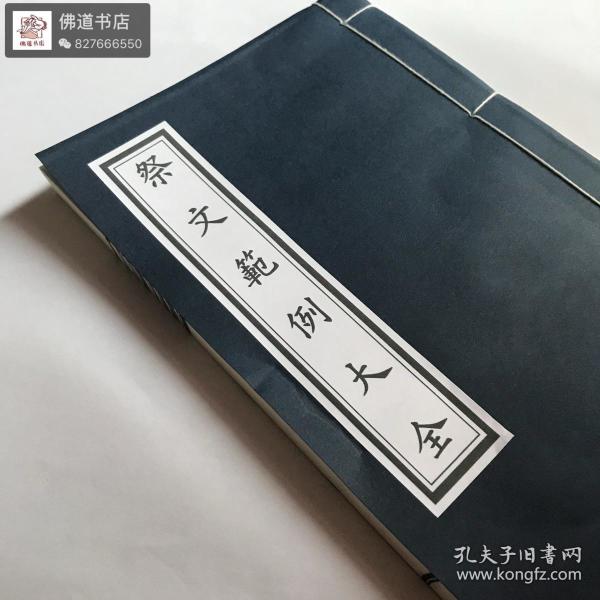 祭文范例大全 孔夫子旧书网