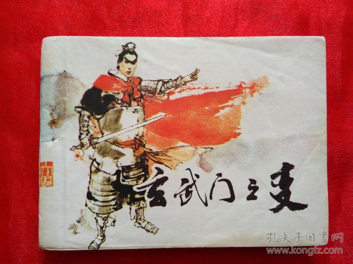 连环画:玄武门之变_庞先健/绘画_孔夫子旧书网