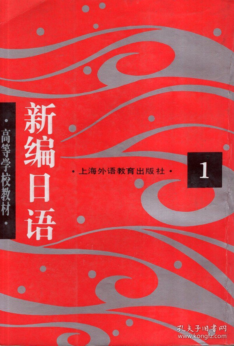 高等学校教材:新编日语.第1—4册.4册合售.日文竖版