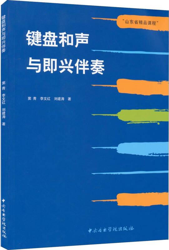 山东省精品课程：键盘和声与即兴伴奏