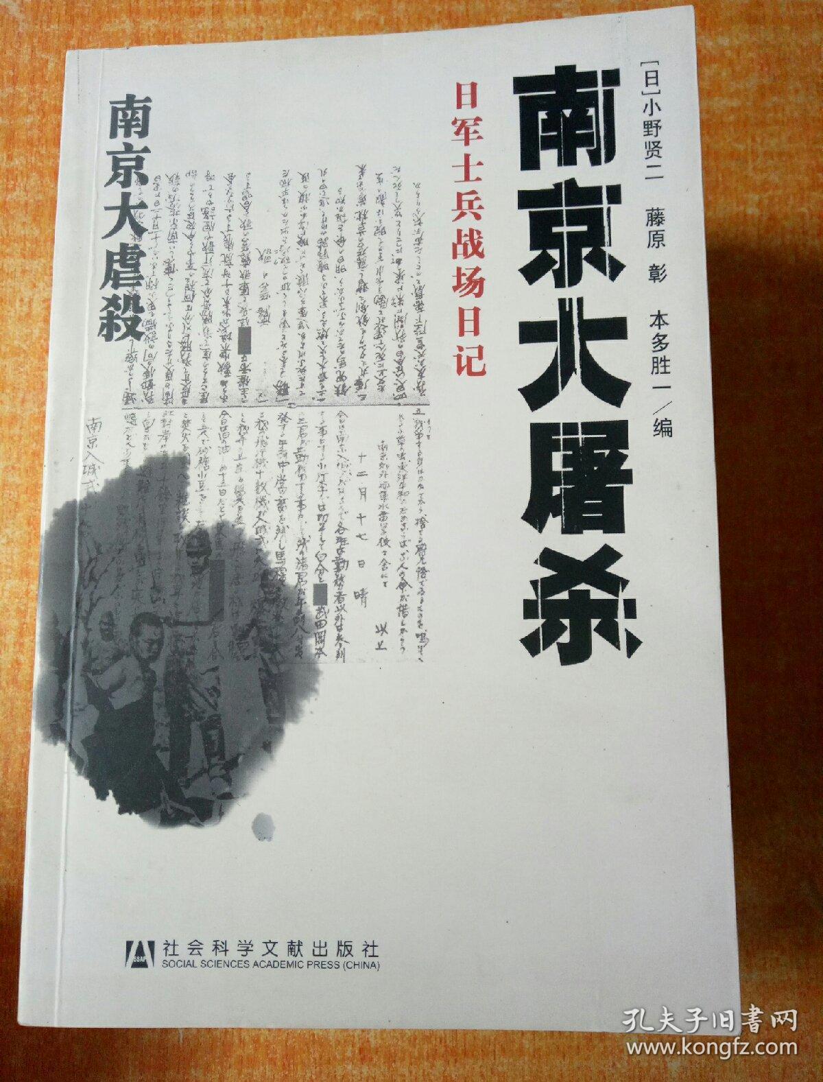 南京大屠杀 日本士兵战场日记