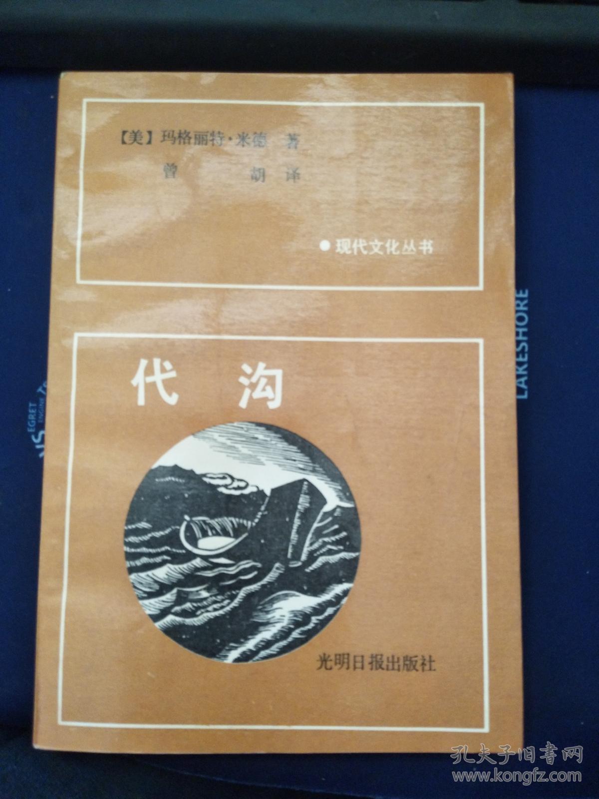 代沟(现代文化丛书)1988年1版1印_美 玛格丽特·米德 曾胡 译_孔