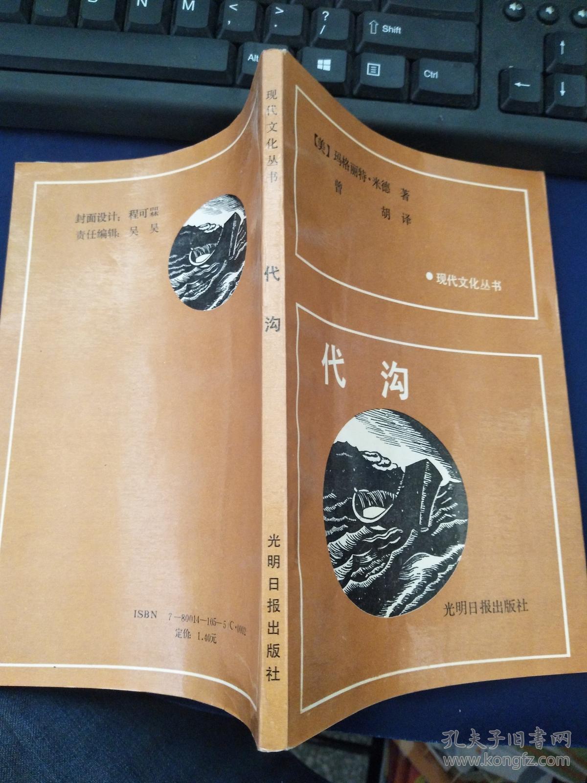 代沟(现代文化丛书)_[美 玛格丽特·米德 曾胡 译_孔夫子旧书网