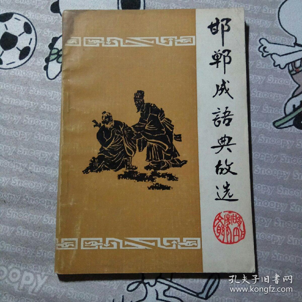 邯郸成语典故选梁辰签名赠书保真