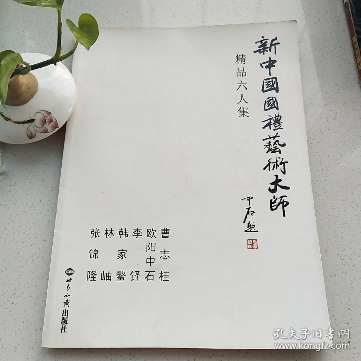 新中国国礼艺术大师 精品六人集_曹志桂 欧阳中石 李铎 韩家鳌 林岫