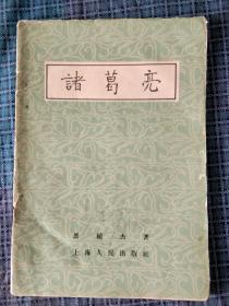诸葛亮（1957年1版1印）