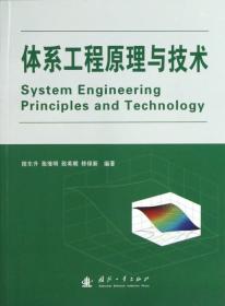 体系工程原理与技术