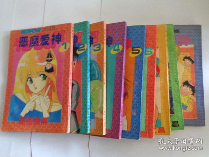 恶魔爱神1---9全【包快递】