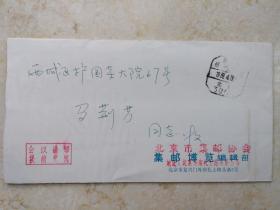 北京市集邮专家马荆芳旧藏信札一封