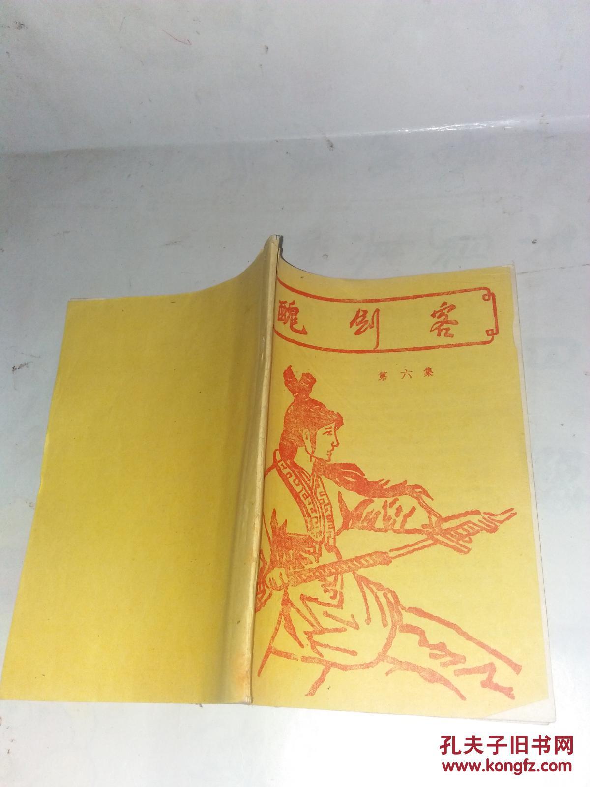 丑剑客(早期武侠第六集)
