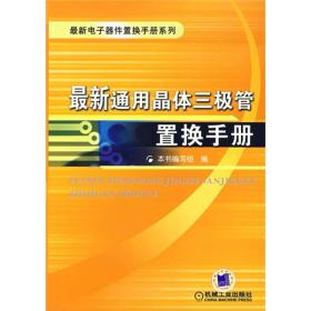 最新通用晶体三极管置换手册