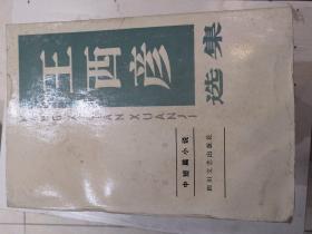 王西彦选集(1一5卷)