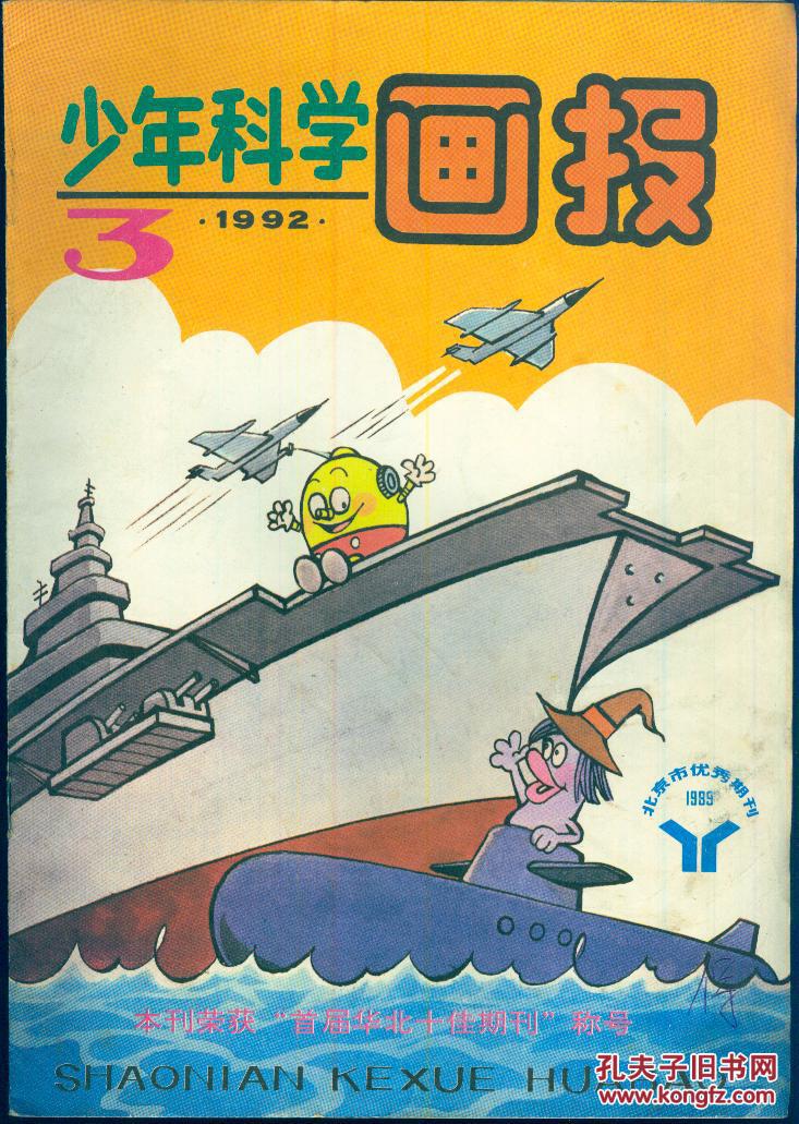 《少年科学画报》1992年3月号【刊载内容精彩丰富,彩色图画十分精美.