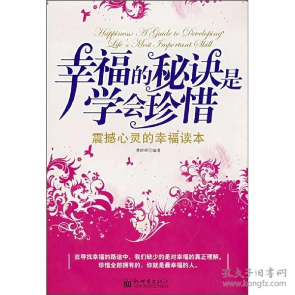 幸福的秘诀是学会珍惜