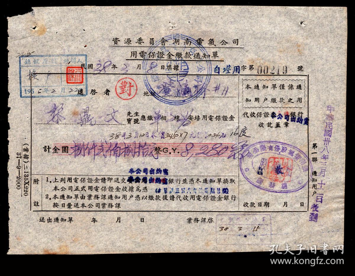 X1 73 资源委员会湖南电气公司用电保证金1949 03 08缴款通知单0219计金圆80元整 长沙 文夕大火 1938 年11月12日深夜 的亲历者 湖南长沙人黎鼎文 地址 长沙市登瀛桥11号 18 2x13 3厘米 孔夫子旧书网 X1 73 资源委员会湖南电气公司用电保证金1949 03 08缴款通知单0219计金圆80元整 长沙 文夕大火 1938 年11月12日深夜 的亲历者 湖南长沙人黎鼎文 地址 长沙市登瀛桥11号 18 2x13 3厘米 孔夫子旧书网