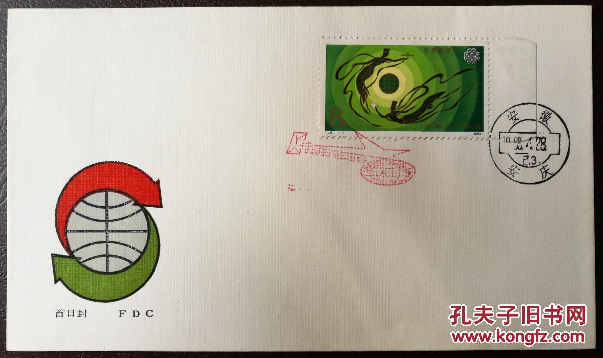 首日封:j91"世界通信年"邮票首日封(中国集邮总公司)
