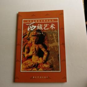 中国西藏基本情况丛书：西藏艺术