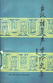 古汉语复声母论文集