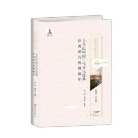 20世纪中国古代文化经典在美国的传播编年/20世纪中国古代文化经