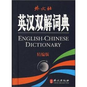 英汉双解词典（精编版）