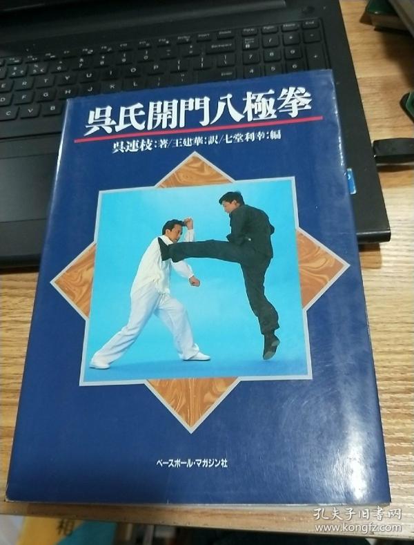 [吴连枝开门八极拳] 图书价格_书籍图片_网购评论_孔夫子旧书网