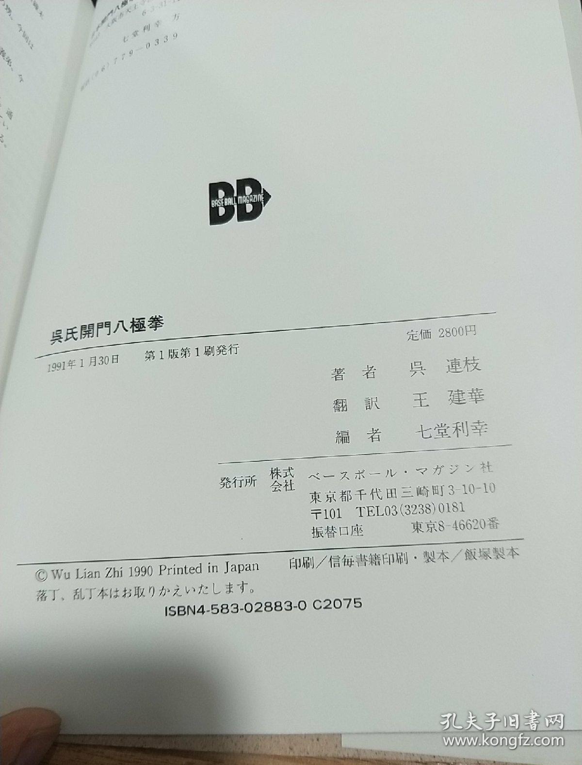 日文原版正版吴氏开门八极拳16开软精装书内几乎全是图