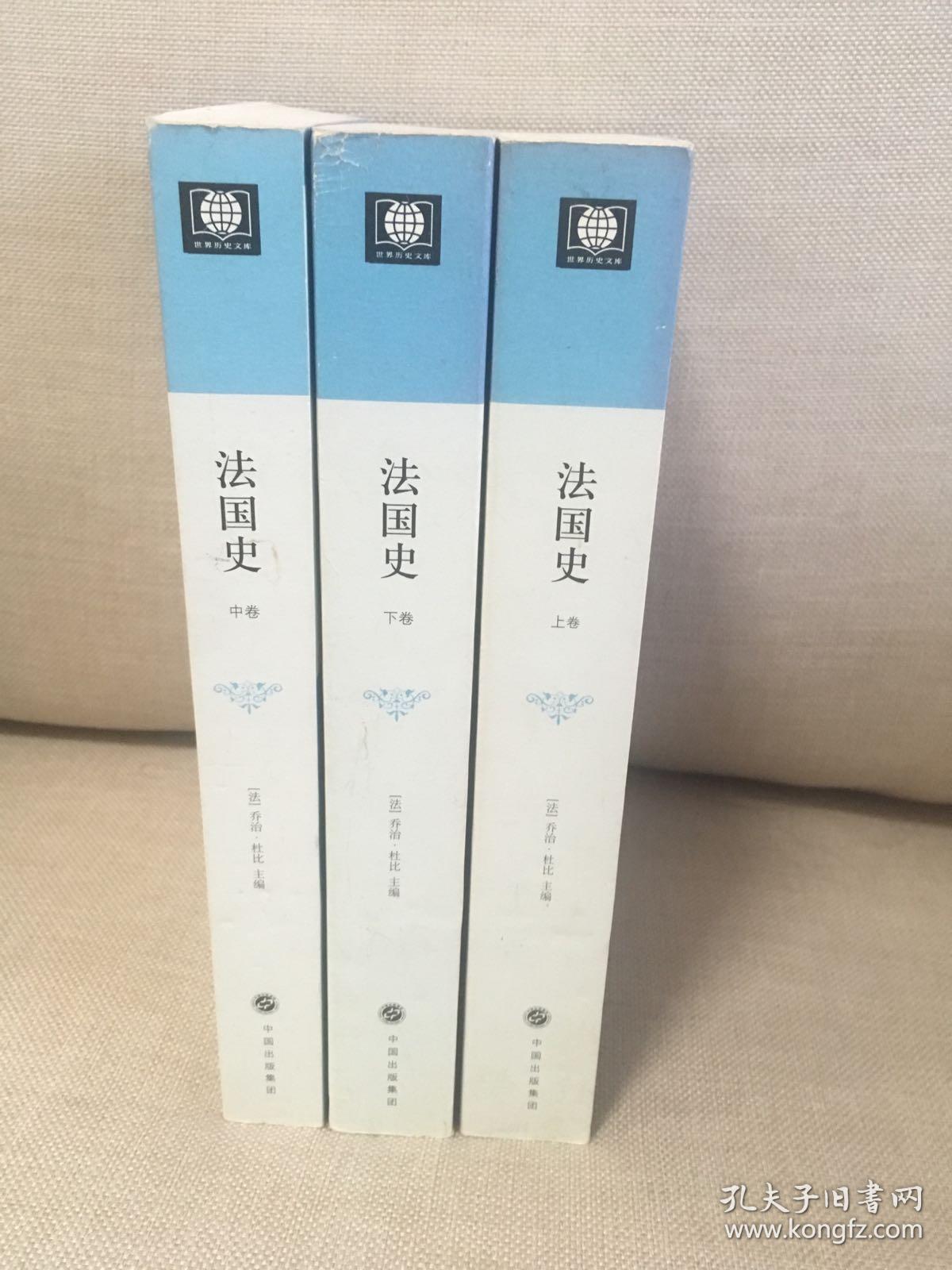 法国史([法]乔治·杜比 著;吕一民 译)_简介_价格_历史书籍_孔网