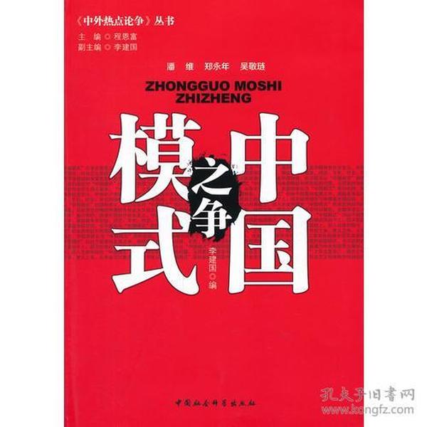 《中外热点论争》丛书：中国模式之争