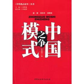 《中外热点论争》丛书：中国模式之争