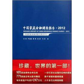 中国家庭金融调查报告？2012